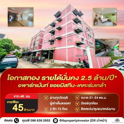 กลุ่มเป้าหมายชัด ความเสี่ยงต่ำ! รับอย่างน้อย 2.5 ล้านต่อปี! ขายอพาร์ทเม้นท์ เคหะร่มเกล้า (ใกล้ซอยมิสทีน) ทำเลติดแหล่งงาน มีผู้เช่า 95%
