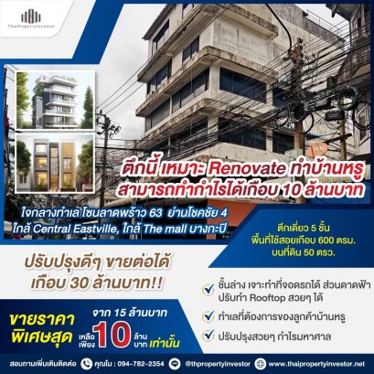 Improved sales for a profit of nearly 10 million!! 6-story building for sale, suitable for building a luxury home, Soi Lat Phrao 63, near Central Eastville, 50 sq m., 650 sq m., near the main road, only 190 m. Urgent.