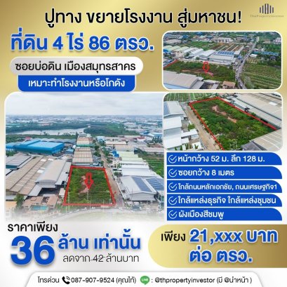แปลงสวยหายาก น่าลงทุน!! ขายที่ดินเปล่า 4 ไร่ 86 ตรว (1686 ตรว.)แหล่งธุรกิจ ผังเมืองสีชมพู เข้าออกได้ทั้งถนนเอกชัยและถนนเศรษฐกิจ ในตำบลบางน้ำจืด เมืองสมุทรสาคร เหมาะทำโกดัง หรือโรงงาน ราคาพิเศษ!