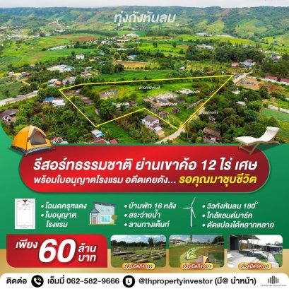 ขายรีสอร์ท เขาค้อ เพชรบูรณ์  บนที่ดินโฉนดกว่า 12 ไร่ วิวกังหันลมเต็มตา พร้อมโครงสร้างเดิมและใบอนุญาตโรงแรมถูกต้อง  โอกาสสำคัญบนทำเลศักยภาพสูง ที่พร้อมปลุกชีวิตให้กลับมาสร้างรายได้อีกครั้งในมือของนักลงทุน