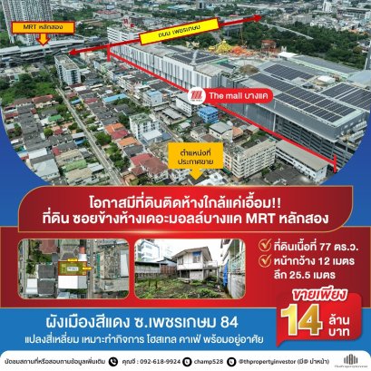 稀有罕见地块！抢手位置！ 出售曼谷邦凯县 商业用地 + 建筑物，地处 The Mall Bangkae 商场旁，邻近 MRT Lak Song 站！77平方哇，红色城市规划区，方正地块，适合经营各种商业：旅馆、民宿、咖啡厅、住家等！把握机会，先到先得！