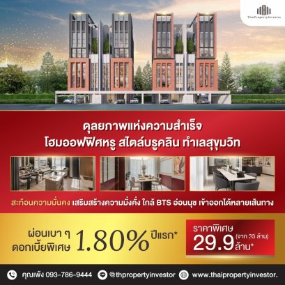 ขายถูกโครงขายถูกโครงการใหม่มือหนึ่ง โฮมออฟฟิศสุดหรูใจกลางสุขุมวิทโครงการ District สุขุมวิท 77 บนพื้นที่ขนาด 536 ตร.ม. ที่ดินเริ่มต้น 102.2 ตร.วาสูง 5 ชั้น พร้อมลิฟต์โดยสารติดตั้งสิ่งอำนวยความสะดวกครบครัน ทำเลทองส่งเสริมภาพลักษณ์ที่ดีให้กับธุรกิจของคุณการใ