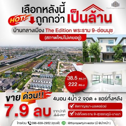 ขายขาดทุนยับ! บ้านไม่เคยเข้าอยู่ ฝั่งตรงข้ามวิวสวนไม่ชนใคร ขายบ้านกลางเมือง ดิ อิดิชั่น พระราม 9 - อ่อนนุช (Baan Klang Muang The Edition Rama 9-Onnut) ใกล้ Airport Link และมอเตอร์เวย์