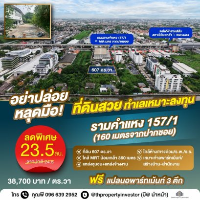 โอกาสทอง ที่ดินสวย ขึ้นอพาร์ทเม้นท์ได้ 3 ตึก! ขายที่ดิน รามคำแหง 157/1 เหมาะลงทุน ใกล้รถไฟฟ้า 360 เมตร