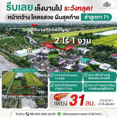 别错过！临路方正地块、距Thanya高尔夫球场仅一步之遥！隆重推出Lam Luk Ka 71巷稀缺地块，仅售每平哇34,XXX泰铢（年底前过户可再优惠！）