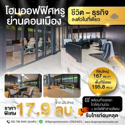โฮมออฟฟิศ(Home office)สร้างใหม่ สวยหรูเป็นส่วนตัว เน้นฟังก์ชันครบ พร้อมจอดรถหลายคัน ย่านดอนเมือง !! เนื้อที่ดิน 167 ตร.วา ใช้สอย 195.8 ตร.เมตร หลังนี้ขายถูกราคาดีมากห้ามพลาด !!