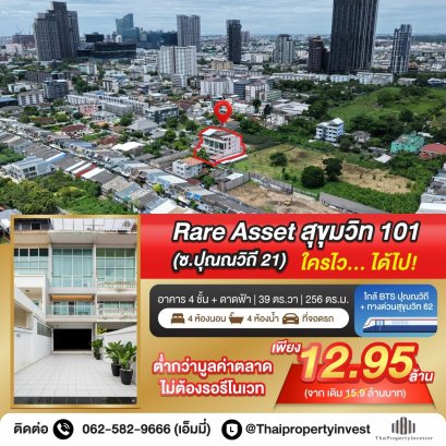 For sale: 4-storey residential building / shophouse with a private rooftop, located in Soi Punnawithi 21, Sukhumvit zone. This rare property features a 5-meter frontage on 156 sq.m. of land (39 sq.wah), with a total usable area of 256 sq.m.