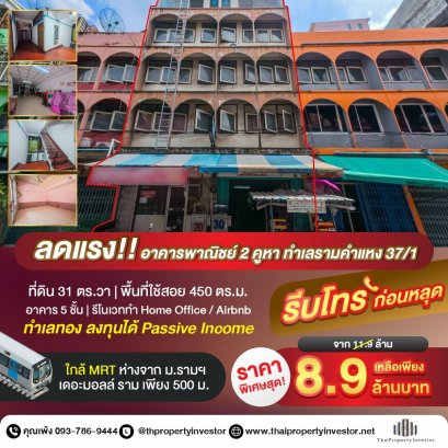 ตึกแถวราคาสุดคุ้ม !!  (ขายอาคารพาณิชย์ตึกแถว 2 คูหา ) ซ.รามคำแหง 37/1 ขนาด 31 ตร.วา  ทำเลดีมากคนคึกคัก ใกล้ MRTม.รามคำแหง เหมาะรีโนเวททำกำไรโฮมออฟฟิศ หอพัก หรือ Airbnb !!