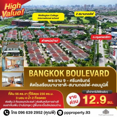 ซื้อหลังนี้ กำไรเห็นๆ ติด Wellington college และใกล้สนามกอล์ฟ ขายบ้านเดี่ยว บางกอก บูเลอวาร์ด พระราม9-ศรีนครินทร์ บ้านไม่ทรุด ลงเสาเข็มรอบตัวบ้าน