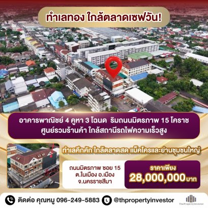 ทำเลโคตรดี ราคาโคตรโดน ขายอาคารพานิช 3 คูหา ริมถนนมิตรภาพ โคราช น้ำไม่ท่วม หลังตลาดเซฟวัน ขายพร้อมผู้เช่า เหมาะสำหรับนักลงทุน