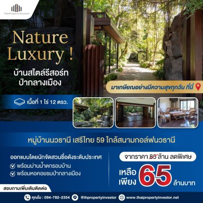 ขายบ้านเดี่ยวสวนสไตล์รีสอร์ท ใจกลางเมือง หมู่บ้านนวธานี เนื้อที่ 1 ไร่ เศษ โดยนักจัดสวนอันดับ 1 ของประเทศ!!