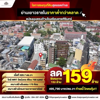 Yaowarat 位置，不到 500,000 泰铢/平方哇！适合建造170间客房的酒店，出售建筑面积320.7平方哇，位于Debsirin学校对面，近MRT Wat Mangkon仅700米！