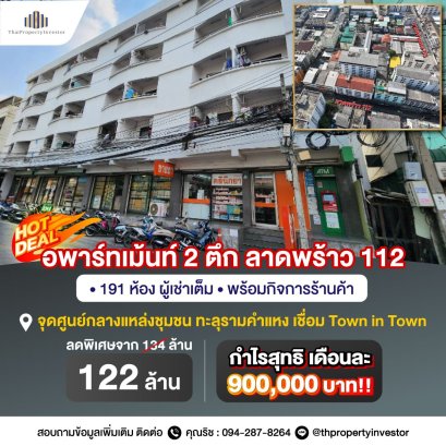 กำไรปัจจุบันเดือนละ 900,000!! ผลตอบแทนแตะ 9%!! ขายอพาร์ทเม้นท์ 2 ตึก 191 ห้อง ลาดพร้าว 112 จุดศูนย์กลางแหล่งชุมชน ทะลุรามคำแหง เชื่อมทาวน์อินทาวน์ ใกล้ MRT มหาดไทย!!