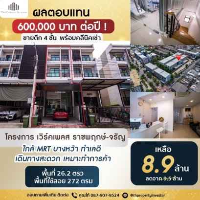 ผลตอบแทนปีละ 600,000 บาท !! ขายโฮมออฟฟิศ 4 ชั้น พร้อมผู้เช่า โครงการ Work Place ราชพฤกษ์-จรัญฯ เดินทางสะดวก ใกล้ถนนเส้นหลักหลายเส้น และ Mrt บางหว้า ทำเลดีที่จอดรถกว้างขวางเหมาะแก่การทำการค้า ขนาดพื้นที่ 26.2 ตารางวา ราคาพิเศษ!