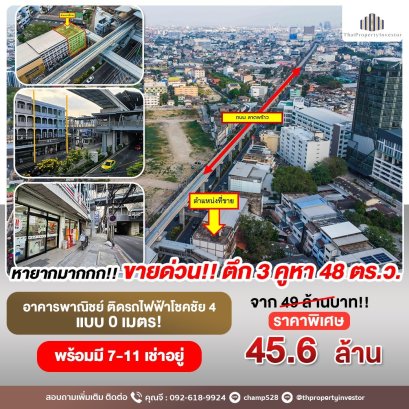 หายากที่สุด! ติดรถไฟฟ้าแบบ 0 เมตร! ขาย อาคารพาณิชย์ ตึกแถว 4 ชั้นครึ่ง 3 คูหา 48 ตร.ว. ติด ถนน ลาดพร้าว ติดรถไฟฟ้าสายสีเหลือง โชคชัย4 พร้อม 7-11 เช่าอยู่ แปลงนี้หายาก ห้ามพลาด!! เด็ดขาด!!