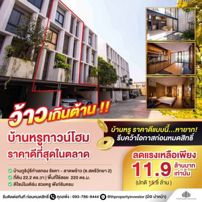 Luxury Townhome at the Best Price! Townhome in Ratchada - Ladprao (Soi Satri Witthaya 2) 3.5-story 22.2 sq.w 220 sq.m. Puripuri Townhome unbeatable price! Conveniently located near MRT Ladprao , Yellow Line BTS