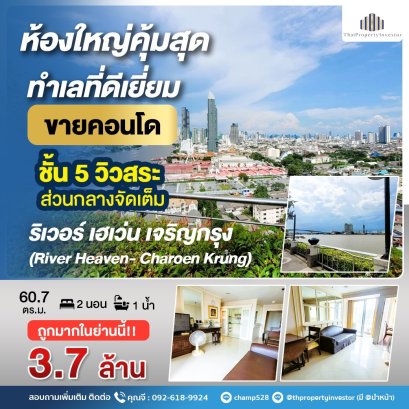 คุ้มสุด! ในทำเลที่ดีเยี่ยม! ขายคอนโดริมแม่น้ำ! ส่วนกลางสุดชิลและส่วนตัว! ริเวอร์ เฮเว่น เจริญกรุง (River Heaven- Charoen Krung) ติดถนนเจริญกรุง ติดแม่น้ำ พร้อมส่วนกลางครบครันจัดเต็ม!!