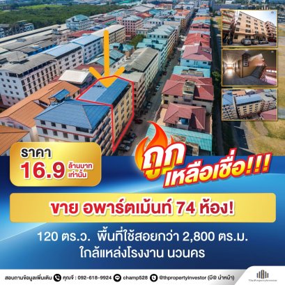 ขายถูกๆ อพาร์ตเมนท์ แหล่งโรงงาน นวนคร 74 ห้อง! 120 ตร.ว. ใกล้ถนนพหลโยธิน โลตัสนวนคร ตลาดโรงเกลือ !!