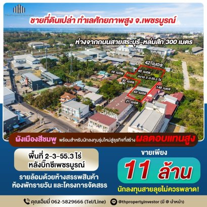 Phetchabun: The Land of the Future – This Land is Your Answer! For Sale: Prime vacant land in the heart of Phetchabun, spanning 2 Rai 3 Ngan 55.3 Sq.Wah. A golden investment opportunity for developers and entrepreneurs. Whether you plan to develop a busin