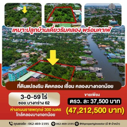 ขายที่ดินแปลงริม ติดคลอง ราคาเร้าใจ !!!  ขายที่เปล่า  3ไร่ 59 ตร.ว.  ติดคลองวัดปราสาท ใกล้คลองบางกอกน้อย 50 เมตร เหมาะทำบ้านพักตากอากาศ วิวธรรมชาติริมคลอง ใกล้เมืองนนท์