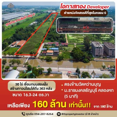 Rare Item! ตำแหน่งเหมาะสร้างบ้านจัดสรรที่สุดในคลองหก!! ขายที่ดิน 30 ไร่ ติดถนนสองฝั่ง ติดศูนย์กระจายสินค้าบิ๊กซี ธัญบุรี คลองหก ใกล้วัดหว่านบุญ ใกล้มหาวิทยาลัยเทคโนโลยีราชมงคลธัญบุรี 5 นาที!!