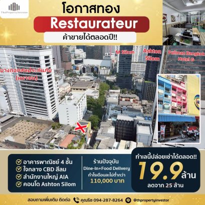 โอกาสผู้ประกอบการร้านอาหาร! ใจกลาง CBD สีลม ทำเลค้าขายได้ตลอดปี!! ขายอาคารพาณิชย์ นราธิวาสราชนครินทร์ 2 (ซอยอนุมานราชธน) ถนนเดโช ติดสำนักงานใหญ่ AIA