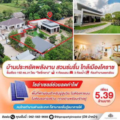 "บ้านพร้อมเข้าอยู่ โคราช ใกล้เมืองแต่เงียบสงบ" โซน “โพธิ์กลาง” บ้านชั้นเดียวออกแบบพิเศษ ขนาดใหญ่ พร้อมตอบโจทย์ครอบครัวใหญ่ ผู้สูงอายุ พร้อมสวนสวย ร่มรื่นไม่ต้องเสียเวลาหาที่ดิน  ไม่ต้องรอการก่อสร้าง ราคาคุ้มค่าแบบนี้
