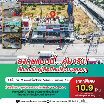 ตึกแถวติดถนนโรจนะทำเลทองใจกลางนิคมโรจนะอยุธยาเหมาะลงทุนเปิดร้าน-ปล่อยเช่า คุ้มมาก !! ขายถูกตึกแถวอาคารพาณิชย์ 3 คูหาใหญ่ ที่ดิน 69 ตร.วา.3.5 ชั้น ทำเลทองคุ้มสุดๆๆ