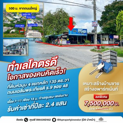 Act fast, unique corner plot at intersection, only 500 meters from main road! Land for sale at Chaloem Phrakiat Rama 9 Soi 48, outstanding location and great price for investment!
