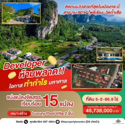 โอกาสทอง Developer Pool Villa! จัดสรรติดเขาสวยงาม!! ขายที่ดิน 15 แปลง 5-2-86.9 ไร่ ถนนวิวสวยสุดในเมืองกระบี่ สายกบ.6017 โพธิ์เรียง-วัดถ้ำเสือ กระบี่น้อย