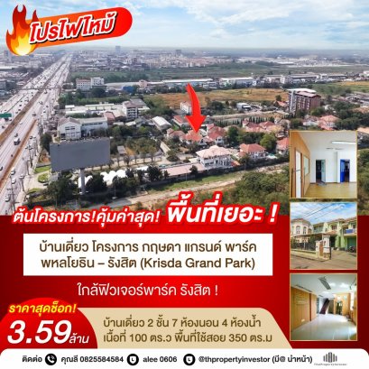 พื้นที่เยอะ ! คุ้มค่าที่สุด !! ขายบ้านเดี่ยว โครงการ กฤษดา แกรนด์ พาร์ค พหลโยธิน – รังสิต (Krisda Grand Park) 100 ตร.ว ใกล้ฟิวเจอร์พาร์ค รังสิต ! ขายด่วน