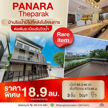 หาไม่ได้แล้วขายบ้านเดี่ยวริมน้ำ 3 ชั้น ต่อเติม ครบทุกFunction พร้อมลิฟต์   พานารา เทพารักษ์ 65 ตร.วา , ทำเลดีติดถนนใหญ่เส้นเทพารักษ์
