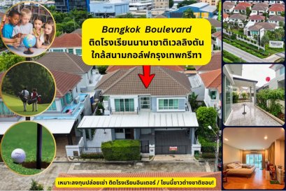 买这栋房子稳赚不赔！紧邻 Wellington College，近高尔夫球场！出售曼谷精品别墅 Bangkok Boulevard Rama 9–Srinakarin，全屋已完成地基加固，地势稳固