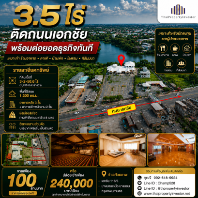 นักลงทุน! กิจการ! ร้านอาหาร! ต้องเหลียวมอง ขาย หรือ ปล่อยเช่า ที่ดินพร้อม สิ่งปลูกสร้าง 3 ไร่ครึ่ง ติดถนน เอกชัย ใกล้ซอยเอกชัย 116 เหมาะทำกิจการ ร้านอาหาร บ้านพัก คาเฟ่ ที่สัมนา วิวสวย ตกแต่งหรู!!