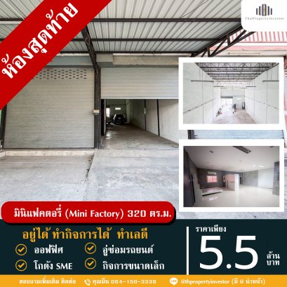 มินิแฟคตอรี่ (Mini Factory) 80 ตรว. พันท้ายนรสิงห์:ออฟฟิศครบ โรงงานพร้อม ใกล้เซ็นทรันมหาชัย