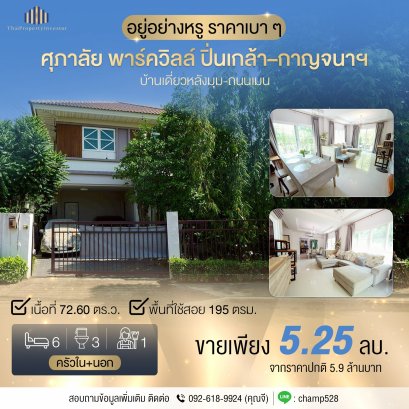 เนื้อที่กว้างขวาง ติดถนนเมน ขาย! บ้านเดี่ยวหลังมุม หมู่บ้าน ศุภาลัย พาร์ควิลล์ ปิ่นเกล้า–กาญจนาฯ สภาพดี หน้าบ้านกว้างขวาง จอดรถสะดวก