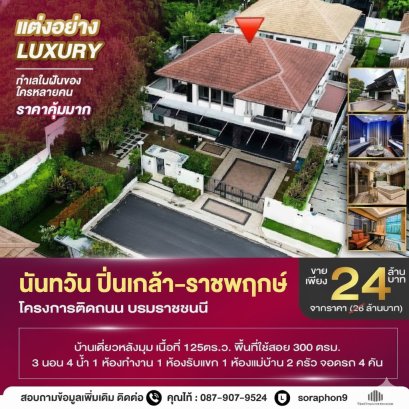 เป็นส่วนตัวเรียบหรู!!! ขายบ้านเดี่ยวหลังมุม โครงการ  นันทวัน ปิ่นเกล้า-ราชพฤกษ์ Nantawan Pinklao Ratchapruek   สภาพใหม่เหมือนไม่เคยอยู่  โครงการอยู่ติดถนนใหญ่บรมราชชนนี    ราคานี้หาไม่ได้แล้ว  125 ตารางวา!