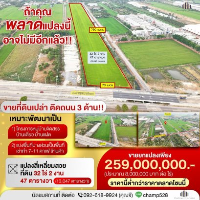 If you miss this plot, there may never be another like it!! For sale: Vacant land with road frontage on 3 sides!! Beautiful rectangular plot. Total land size over 32 Rai, located on Kanchanaphisek Road, Khlong Kamnan Yuean, Khlong Phra Udom, Lat Lum Kaeo.