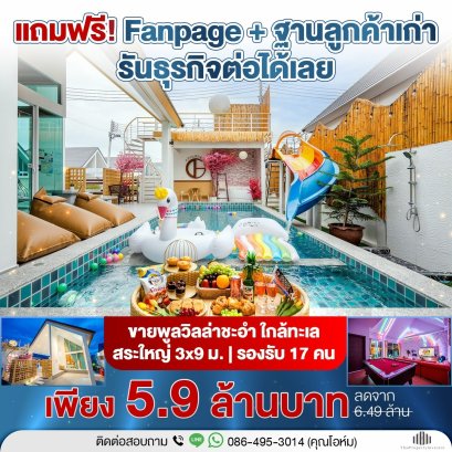 ขายด่วนพูลวิลล่า ชะอำ ใกล้ทะเล 3 ห้องนอน 3 ห้องน้ำ สระใหญ่&nbsp; พร้อมใบเบิกทางธุรกิจ แถมฟรี Facebook Fanpage และฐานลูกค้าเก่า ทำธุรกิจต่อรับรายได้ทันที คุ้มทั้งอยู่เองและลงทุน!