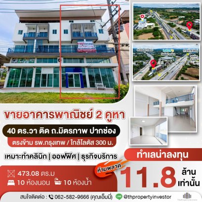 ขายตึกแถว / อาคารพาณิชย์ติดถนนมิตรภาพ ปากช่อง | ใกล้โรงพยาบาลกรุงเทพปากช่อง–โลตัส 300 ม. ต่อยอดที่พักรายวัน คลินิก หรือธุรกิจบริการ บริหารดีมีโอกาสสร้างรายได้รวมต่อปีหลักล้าน