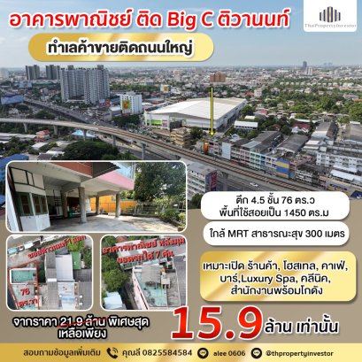 在主干道旁边！ 出售Tiwanon路 4.5 层商业楼，2 个摊位，76 平方哇，近Big C Tiwanon 50 米，近捷运出入口公共卫生站 仅 250 米！ 急售