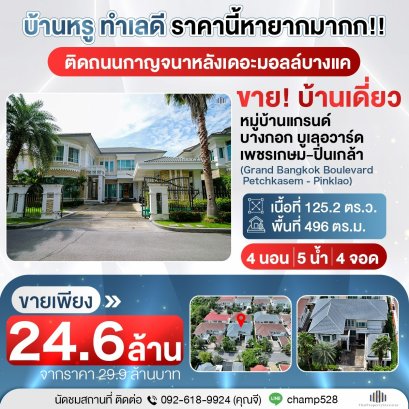 豪宅价格合适的并不少见，但拥有如此黄金地段的豪宅却极其罕有！！！ 出售：Grand Bangkok Boulevard Petchkasem–Pinklao 独栋别墅，项目入口直通 Kanchanaphisek 主干道，位于 The Mall Bang Khae 后方，靠近 MRT Lak Song、Petchkasem、Bang Khae！！