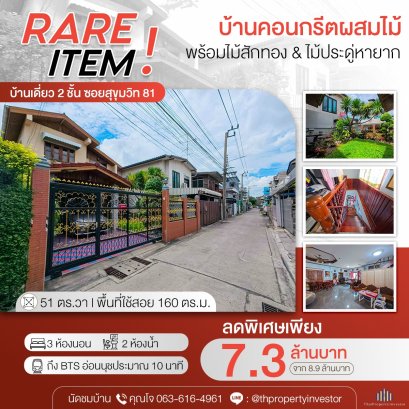 出售独栋住宅｜Sukhumvit 81（素坤逸81巷）