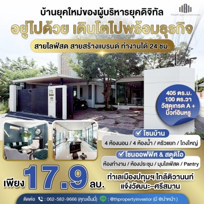 “คุ้มค่า”  ขายบ้านพร้อมโฮมออฟฟิศ–สำนักงาน สไตล์นอร์ดิก 100 ตร.วา – ติวานนท์ เมืองปทุมธานี ดีไซน์หรู ฟังก์ชันครบ ใช้งานได้จริง เหมาะทั้งอยู่อาศัยและทำงาน พร้อมตอบโจทย์ผู้ประกอบการรุ่นใหม่ ครอบครัวนักธุรกิจ