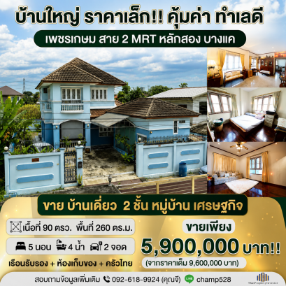 หลังมุม พร้อมอยู่!! สภาพดีมาก ทำเลดีมาก! ราคาคุ้มค่า ขาย  บ้านเดี่ยว  หมู่บ้าน เศรษฐกิจ  90 ตารางวา ใกล้ ถนน เพชรเกษม พุทธมณฑล สาย 2 รถไฟฟ้า MRT หลักสอง บางแค
