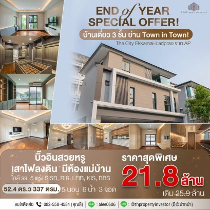 Town in Town Area! Near SISB!Luxury Built-in Home with Underground Power Lines!3 Storeys, 3 Parking Spaces! For Sale The City Ekkamai–Ladprao by AP Land 52.4 sq.wah | Usable Area 337 sq.m. | 5 Bedrooms | 6 Bathrooms ！Close to Makro and Expressway! Urgent
