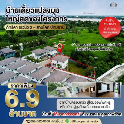 บ้านเดี่ยวแปลงมุม พื้นที่ใหญ่ที่สุดในโครงการ หมู่บ้านภัทรีดา อเวนิว 2 (Patreeda Avenue 2) สามโคก ปทุมธานี ที่ดิน 118.9 ตร.วา | พื้นที่ใช้สอย 165 ตร.ม. | ขายเพียง 6.9 ล้านบาท บ้านเดี่ยวหลังมุมบนแปลงที่ดินแปลงใหญ่สุดของโครงการ อยู่ท้ายซอย เงียบสงบ