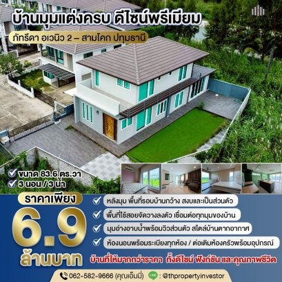 บ้านมุมแต่งครบ สไตล์รีสอร์ต  ภัทรีดา อเวนิว 2 (Patreeda Avenue 2) สามโคก ปทุมธานี  บ้านใหญ่สไตล์บ้านเดี่ยว ต่อเติมจัดเต็ม พร้อมเฟอร์ใหม่ทั้งหลัง บ้านใหม่ ไม่เคยเข้าอยู่ คุ้มค่าที่สุดในย่านนี้