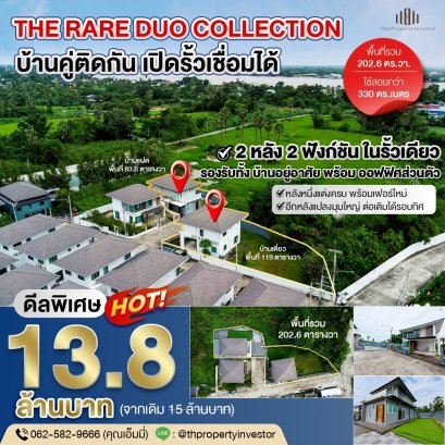 Rare Collection เดียวในโครงการ – บ้านคู่ติดกันจริง เปิดรั้วเชื่อมได้ หมู่บ้านภัทรีดา อเวนิว 2 (Patreeda Avenue 2) สามโคก ปทุมธานี  รวมพื้นที่กว่า 208 ตร.วา / พื้นที่ใช้สอยรวมกว่า 330 ตร.ม.  ตอบโจทย์ครอบครัวใหญ่ 2 เจเนอเรชัน หรืออยู่อาศัยพร้อมออฟฟิศ