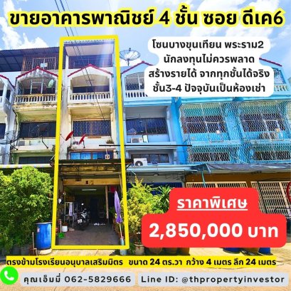 选择投资房地产……只为盈利！每月收入如虎添翼，既有“房间”也有“店面”， 出售拉玛2-Bangbon-Bang Khun Thian 地区的四层商业楼，内有10个房间。此地块位置优越，收入稳定，位于社区内，近工厂，如此价格实惠的房产……已不多见！